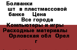 Болванки Maxell DVD-R. 100 шт. в пластмассовой банке. › Цена ­ 2 000 - Все города Компьютеры и игры » Расходные материалы   . Орловская обл.,Орел г.